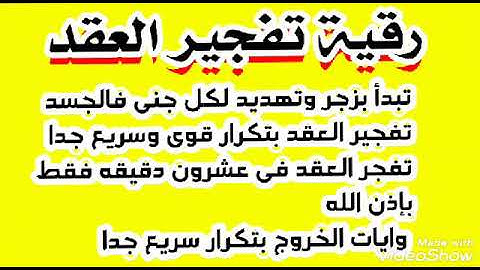 اقوى رقيه لتفجير العقد بتكرار سريع جدا تبدأ بالزجر لكل جنى عنيد مع آيات الخروج بتكرار سريع جدا