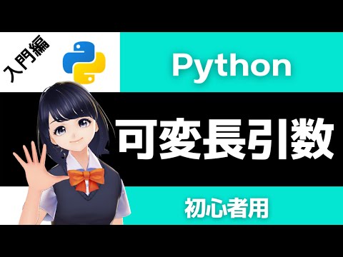 【Pythonプログラミング入門】可変長引数の基本を解説！(*args, **kwargs)〜VTuberと学習〜 【初心者向け】