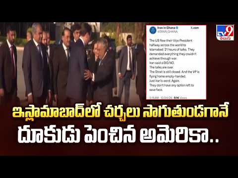 US-Iran Peace Talks Update : ఇస్లామాబాద్ లో చర్చలు సాగుతుండగానే దూకుడు పెంచిన అమెరికా .. - TV9 - TV9