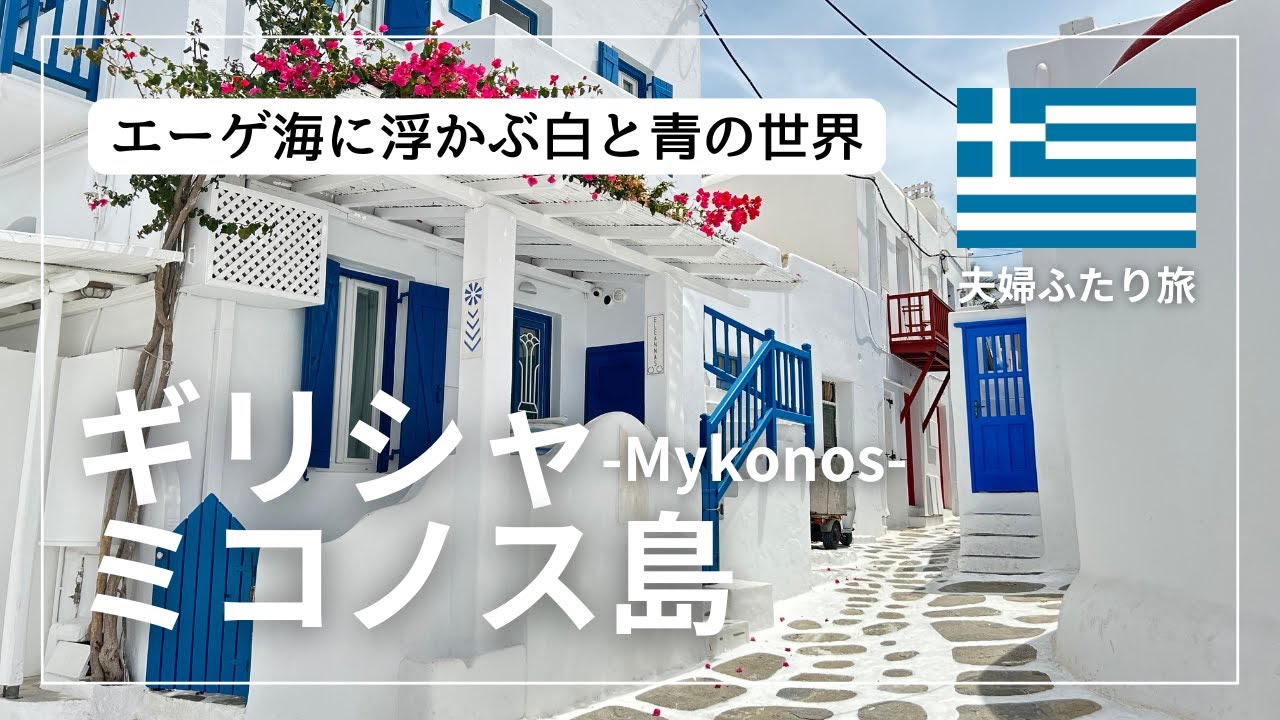 夫婦ふたり旅】ギリシャ🇬🇷ミコノス島観光まとめ | おとぎ話に出て