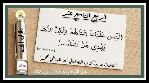 شرح أحكام التجويد للرُّبع التاسع عشر من سورة البقرة من الآية رقم ( 272 إلى 282)