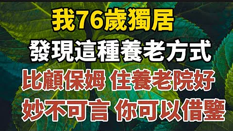 我76岁独居，发现这种养老方式，不去养老院，不顾保姆，妙不可言，你可以借鉴！#中老年心语 #养老 #幸福#人生 #晚年幸福 #读书 #养生 #佛#为人处世 - 天天要闻