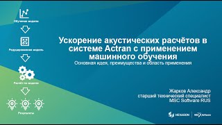 Ускорение акустических расчётов в системе Actran с применением машинного обучения