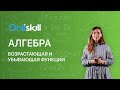 АЛГЕБРА 9 класс. Возрастающая и убывающая функции