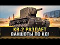 КВ-2 РАЗДАЕТ ВАНШОТЫ ПО КД! * Стрим World of Tanks