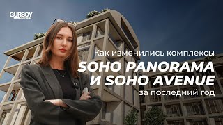 Как изменились комплексы Soho Panorama и Soho Avenue за последний год