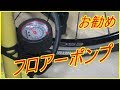 自転車ポンプ　BFP ー04AGA3　パナレーサー　4年使用レビュー紹介