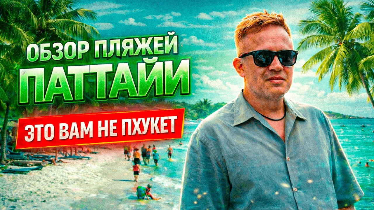 НЕ ЕДЬТЕ в Паттайю, пока не увидите ЭТО! Пляжи Паттайи, где МОЖНО купаться!