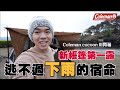 第一次搭帳篷，花了五小時｜Coleman cocoon III開箱｜親子露營No.8｜苗栗泰安快樂露營區｜彼得爸與蘇珊媽