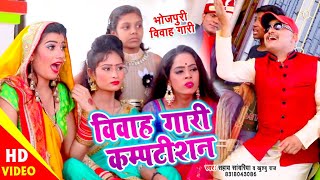 2021 का खाँटी विवाह गारी | विवाह गारी कम्पटीशन | Sahay Sanwriya & Khushboo Raj | New Vivah Geet chords