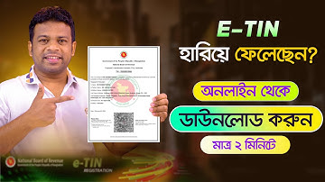 ই টিন হারিয়ে গেলে কি করবেন | TIN Certificate Recovery Process