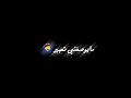 اجمل ستوري تصميم شاشة سوداء الفنان محمد الشيخ شاددحزامي بدون حقوق اجمل ستوري تصميم شاشة سوداء الفنان محمد الشيخ شاددحزامي بدون حقوق