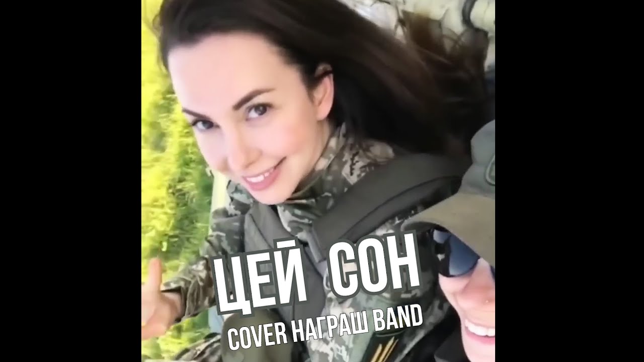 🇺🇦 ЦЕЙ СОН - ГІГА - cover Награш band auf YouTube ansehen 🇺🇦 ЦЕЙ СОН - ГІГА - cover Награш band auf YouTube ansehen