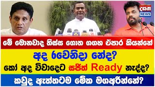 අද 6වෙනිදා නේද? කෝ අද විවාදෙට සජිත්  Ready නැද්ද?