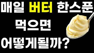 50대 이후 아침 버터 한 조각으로 체질이 완전히 바뀝니다 (의학적 근거) | 버터 고르는 팁