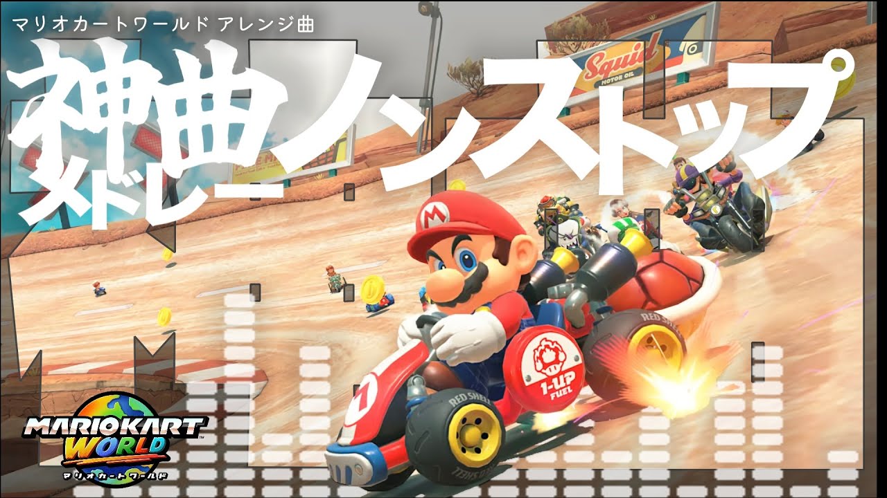 【作業用BGM】【マリオカートワールド】神曲ノンストップメドレー≪厳選!!≫