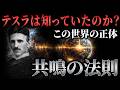 人間の脳はこの周波数で覚醒する。ニコラ・テスラが研究した地球の振動