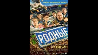 Родные. Русский Трейлер 2021