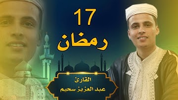 القارئ عبد العزيز سحيم - صلاة الشفع و الوتر - 17 من رمضان 1444-2023 مسجد النصر المسيلة