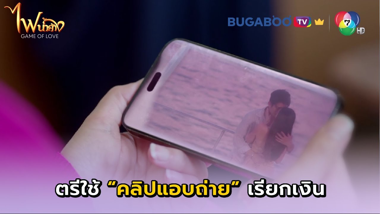ตรีเอาคลิปมาเรียกร้องความรับผิดชอบ I ไฟน้ำค้าง EP.19 l BUGABOOTV พรีเมียม
