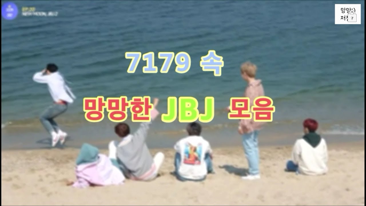 [JBJ] 망망한 제비제모음