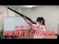 【狩猟免許対策】狩猟免許初心者講習会（第一種）