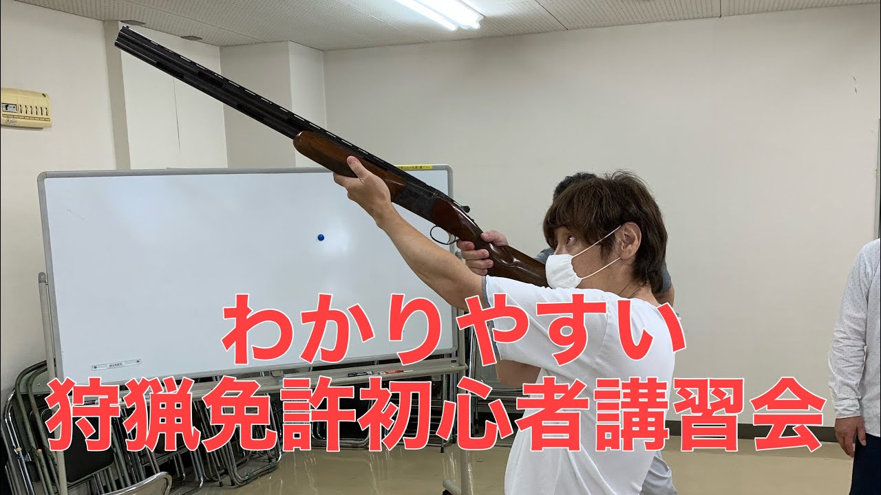Hunting License Preparation] Hunting License Beginner Seminar