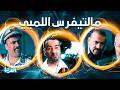 ليه اللمبي هو أكتر حد واعي في مصر مالتيفرس اللمبي