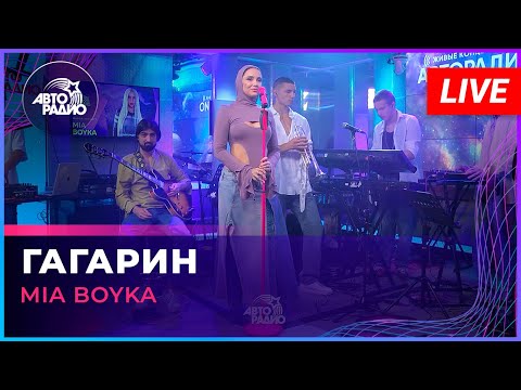 Mia Boyka - Гагарин