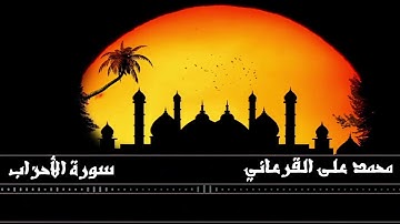 (تَحِيَّتُهُمْ يَوْمَ يَلْقَوْنَهُ سَلَامٌ) تلاوة تريح القلوب للقارئ محمد على القرعاني