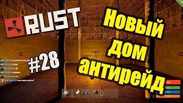 Rust Experimental. Дом антирейд 2 #28 (50fps)