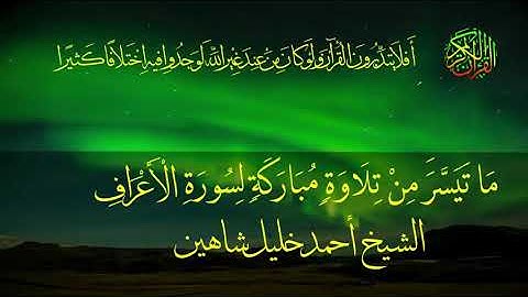 سورة الأعراف الشيخ احمد خليل شاهين