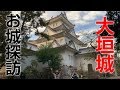 【戸田氏鉄】たまに行くならこんなお城〜大垣城〜【石田三成】
