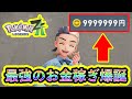 【ポケモンZA】最高効率のお金稼ぎ方法が判明！楽に999万円カンストしよう！【ポケモンレジェンズZA】【M次元ラッシュ】