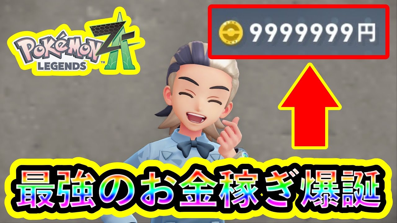 Pokemon ZA] The most efficient way to earn money has been