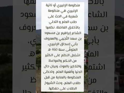 منظومة ابو اسحاق الإلبيري واسمها تائية الإلبيري يحث شيوخ العلم طلابهم على حفظها لجمال وصاياها