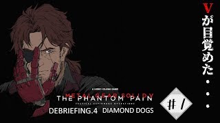 【METAL GEAR SOLID V THE PHANTOM PAIN】こちらベルモンド、悪に堕ちる#1【#デラスギア/にじさんじ】