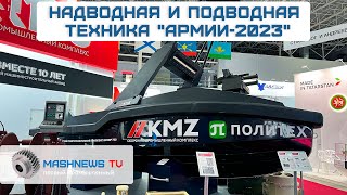 АНПА, безэкипажные катера, гидроакустика и средства поражения на МВТФ 