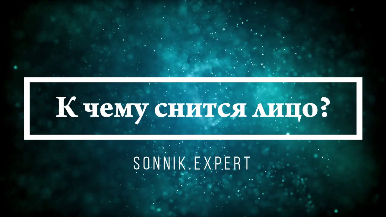 К чему снится лицо - Онлайн Сонник Эксперт