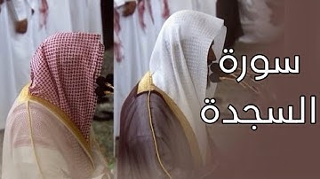 سورة السجدة | المصحف الصوتي والمرئي من صلاتي التراويح والتهجد بالمسجد النبوي لعام 1445هـ.