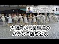 大阪府が営業継続のパチンコ店を公表 【2020年04月27日】やさしい英語ニュース音声付バージョン