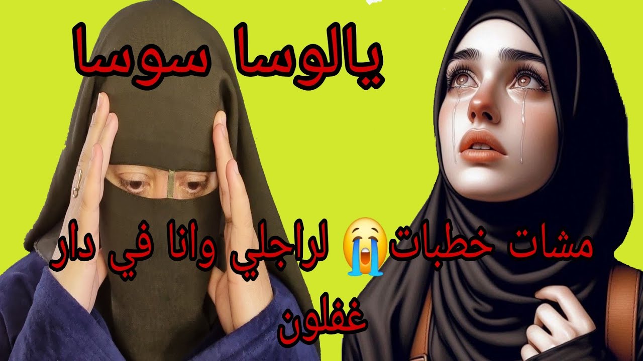 لوستي كنا بحال الخواتات غامرت معها بزاف وفي الاخر غدراتني خطبه الراجلي بالاخباري😭