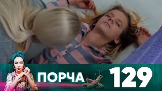 Порча | Выпуск 129