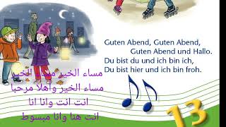 كورس تعليم اللغة الألمانية للاطفال والمبتدئين اغنية التحيات