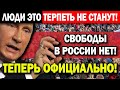 СРОЧНО! СЕГОДНЯ НОЧЬЮ! (18.06.2021) НАРОД В ЯРОСТИ! ДАВЛЕНИЕ ДОСТИГЛО МАКСИМУМА! КРЕМЛЬ СОШЁЛ С УМА!