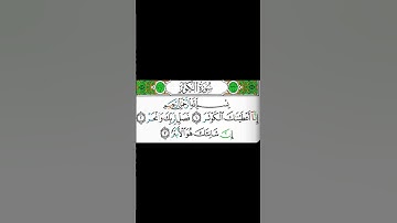 سورة الكوثر كاملة بصوت الشيخ فارس عباد