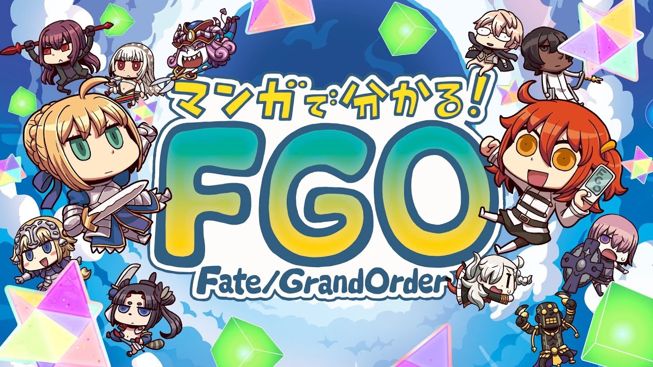 アニメ マンガでわかる Fate Grand Order Youtube