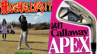 新作「APEXアイアン」を試打！！球が上がりにくい人には超オススメ！？【キャロウェイ】【ギア研】【高橋としみ】【鶴原弘高】【進藤大典】