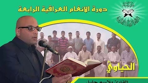 التنقل بين انغام البيات القارئ بلاسم جليل