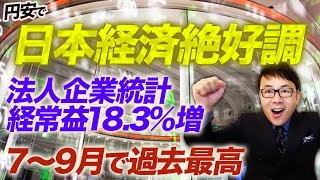 円安で日本経済絶好調！？「法人企業統計、経常益18.3%増　7～9月で過去最高」日本経済新聞も認めざるを得ない好況に！｜上念司チャンネル ニュースの虎側